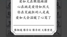 《汉字达人》爱如火抒情版通关攻略