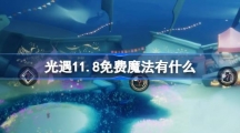 《光遇》11月8日免费魔法收集攻略