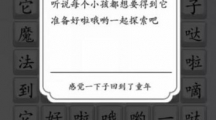 《汉字达人》勇敢大爆发通关攻略