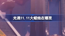 《光遇》11月11日大蜡烛位置攻略