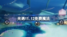 《光遇》11月12日免费魔法收集攻略