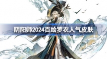 《阴阳师》百绘罗衣人气前十2024