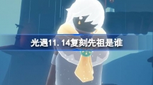 《光遇》11月14日斜太先祖复刻介绍