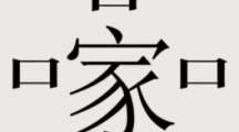 《汉字魔法》五口之家养活五口之家通关攻略