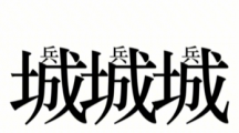 《汉字魔法》攻长城通关攻略