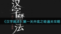 《汉字魔法》井底之蛙通关攻略