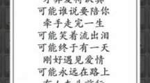 《汉字达人》可能连出对应的歌词通关攻略