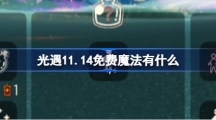 《光遇》11.14免费魔法有什么