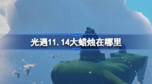 《光遇》11月14日大蜡烛位置攻略