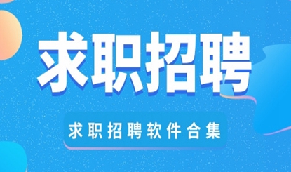 靠谱求职类的软件盘点