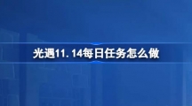 《光遇》11月14日每日任务做法攻略