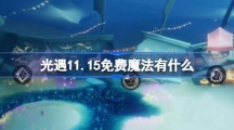 《光遇》11月15日免费魔法收集攻略