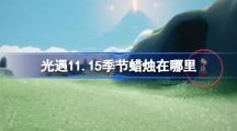 《光遇》11月15日季节蜡烛位置攻略