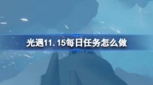 《光遇》11月15日每日任务做法攻略