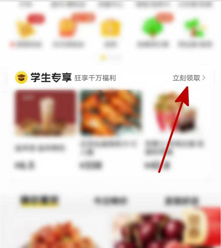 《美团》学生专享福利查看方法