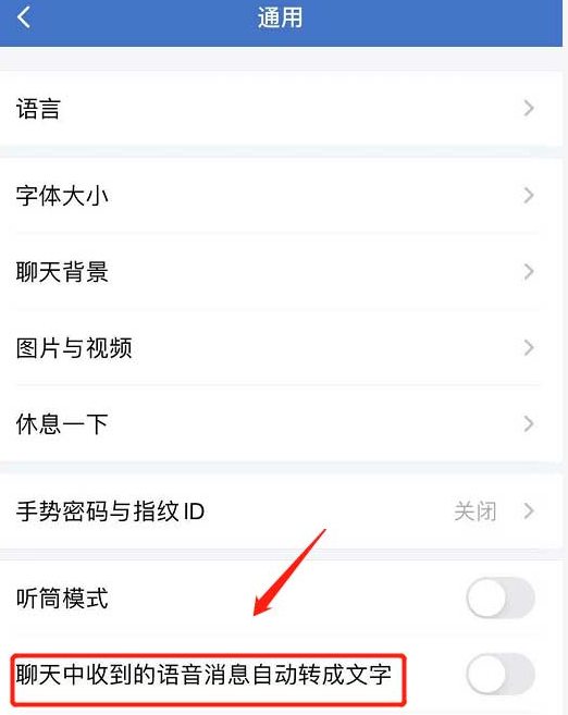 《企业微信》语音自动转文字关闭方法