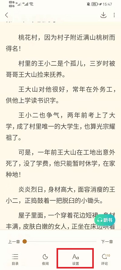 《书旗小说》横屏设置方法