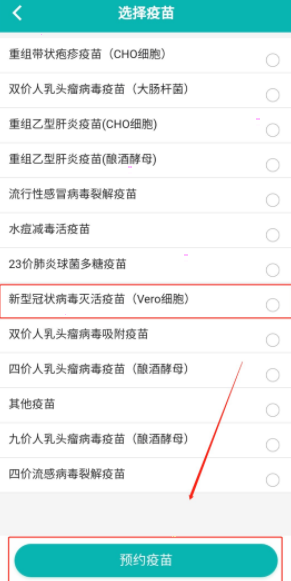 《粤苗》预约疫苗接种方法