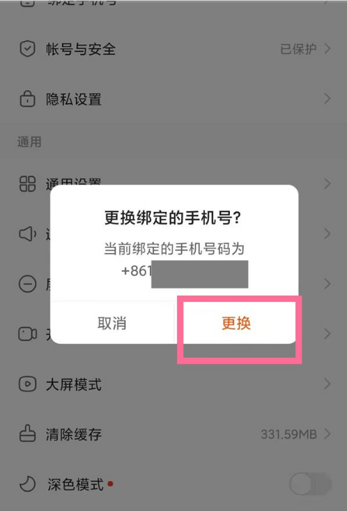 《快手》更换手机号绑定方法