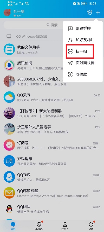 《QQ》扫一扫功能位置