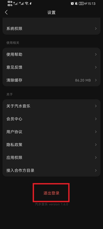 《汽水音乐》退出登录方法