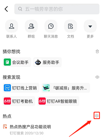 《钉钉》热点热搜关闭方法