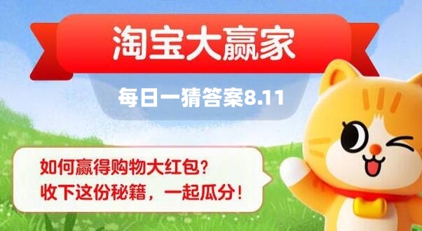 《淘宝》大赢家每日一猜8.11题目答案是什么？