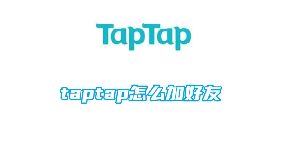 《taptap》怎么加好友？