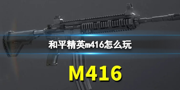 《和平精英》m416配件选择及玩法攻略
