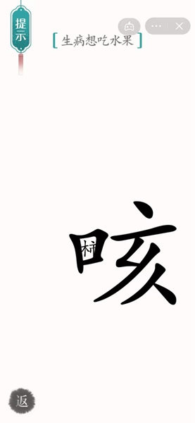 《汉字魔法》咳嗽通关攻略