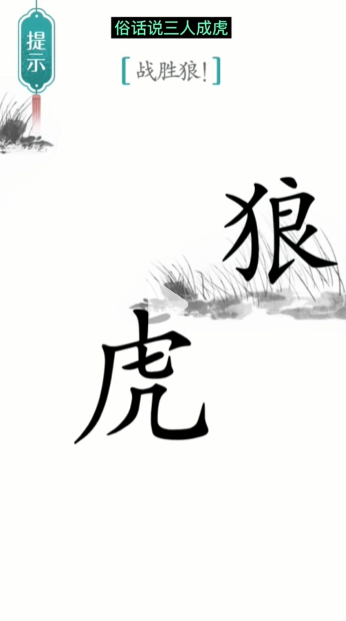 《汉字魔法》战狼通关攻略