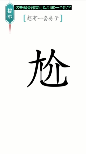 《汉字魔法》一套房通关攻略