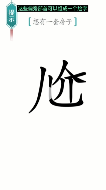 《汉字魔法》一套房通关攻略