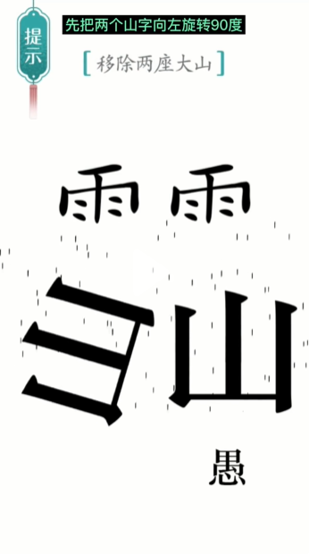 《汉字魔法》愚公移山通关攻略